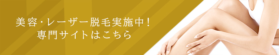美容・レーザー脱毛実施中! 専門サイトはこちら